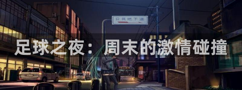  足球之夜：周末的激情碰撞