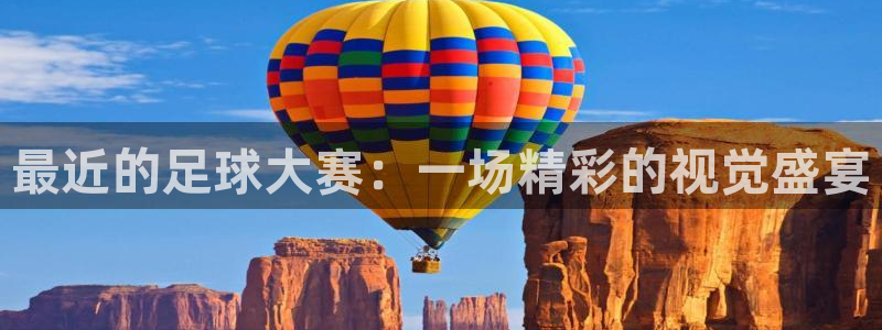  最近的足球大赛：一场精彩的视觉盛宴