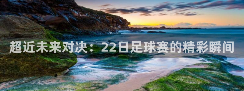  超近未来对决：22日足球赛的精彩瞬间