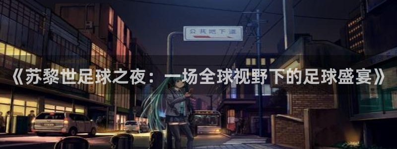 《苏黎世足球之夜：一场全球视野下的足球盛宴》
