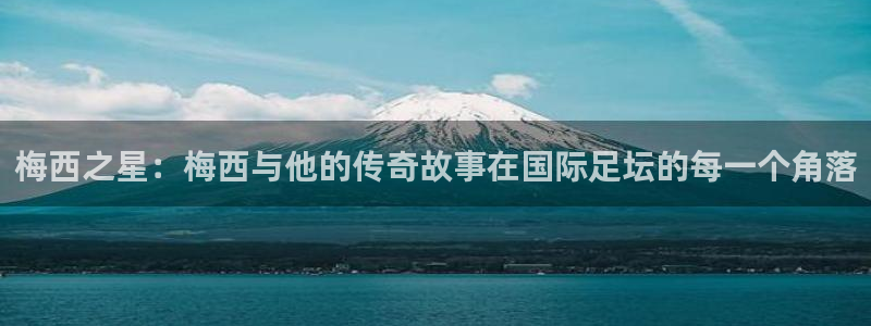  梅西之星：梅西与他的传奇故事在国际足坛的每一个角落