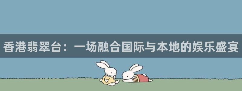 足球直播球神：香港翡翠台：一场融合国际与本地的娱乐盛宴