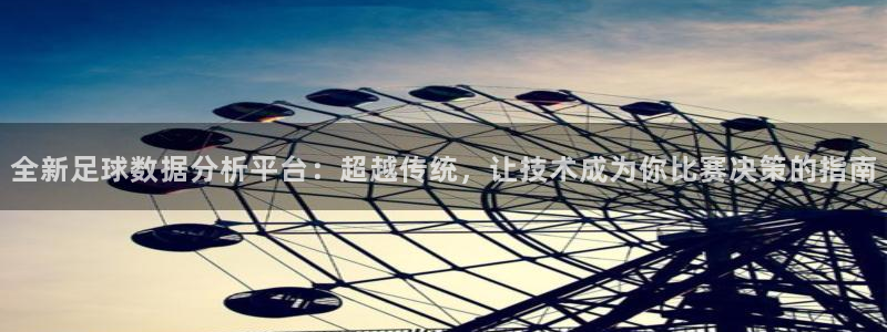全新足球数据分析平台：超越传统，让技