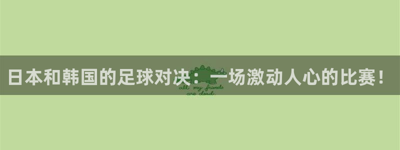 日本和韩国的足球对决：一场激动人心的