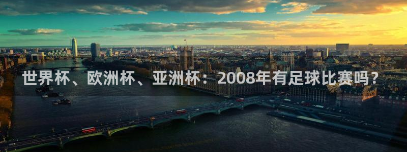 世界杯、欧洲杯、亚洲杯：2008年有