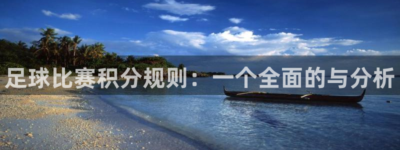 足球比赛积分规则：一个全面的与分析