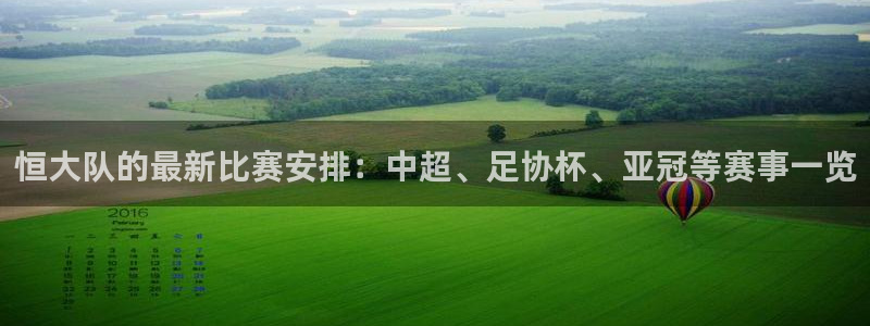恒大队的最新比赛安排：中超、足协杯、