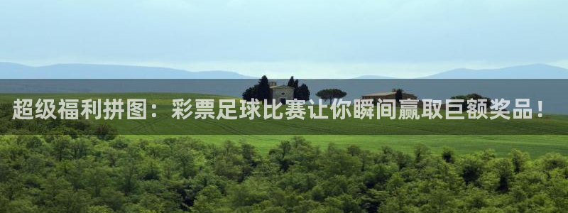 超级福利拼图：彩票足球比赛让你瞬间赢