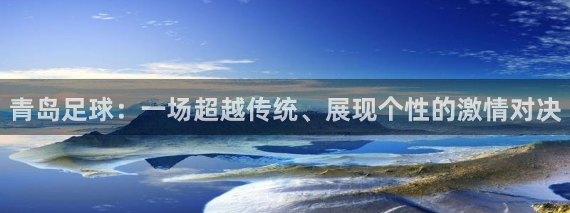 青岛足球：一场超越传统、展现个性的激