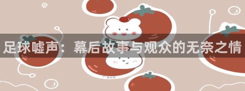 足球嘘声：幕后故事与观众的无奈之情
