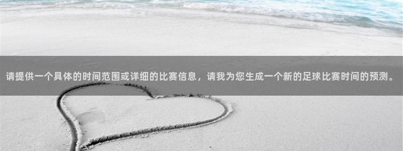  请提供一个具体的时间范围或详细的比赛信息，请我为您生成一个新