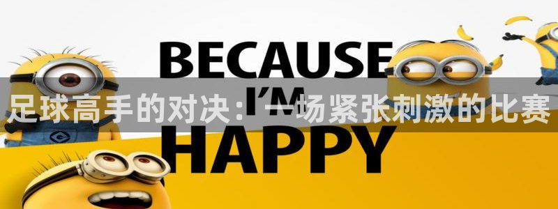 足球高手的对决：一场紧张刺激的比赛