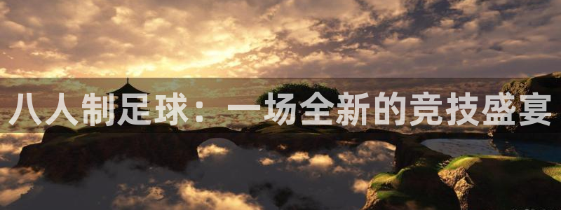  八人制足球：一场全新的竞技盛宴