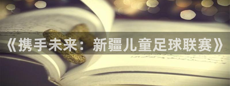 《携手未来：新疆儿童足球联赛》