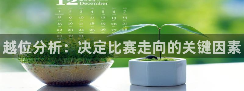  越位分析：决定比赛走向的关键因素