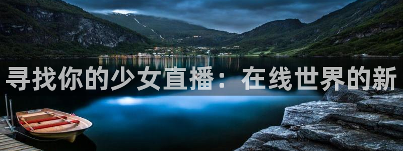 球神直播体育在线：寻找你的少女直播：在线世界的新
