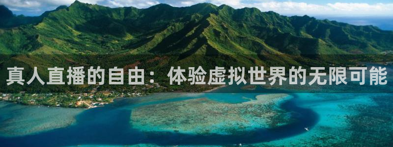 球神足球直播在线观看：真人直播的自由：体验虚拟世界的无限可能