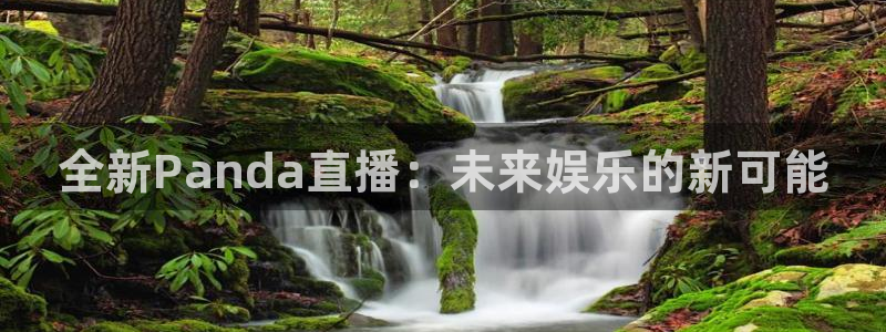 球神直播：全新Panda直播：未来娱乐的新可能